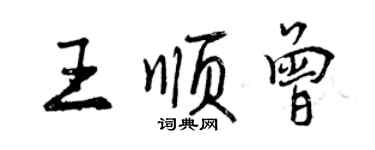 曾慶福王順曾行書個性簽名怎么寫