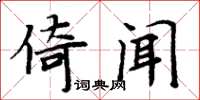 周炳元倚聞楷書怎么寫