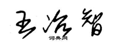 朱錫榮王冶智草書個性簽名怎么寫