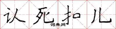 侯登峰認死扣兒楷書怎么寫