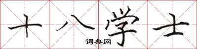 駱恆光十八學士楷書怎么寫