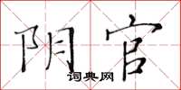 黃華生陰官楷書怎么寫