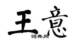 翁闓運王意楷書個性簽名怎么寫