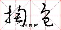 曾慶福掏包草書怎么寫