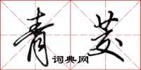 田英章青茭行書怎么寫
