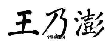 翁闓運王乃澎楷書個性簽名怎么寫