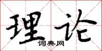 周炳元理論楷書怎么寫