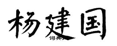 翁闓運楊建國楷書個性簽名怎么寫