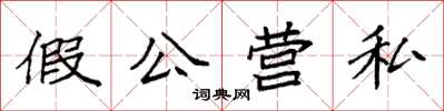 袁強假公營私楷書怎么寫