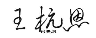 駱恆光王杭恩草書個性簽名怎么寫