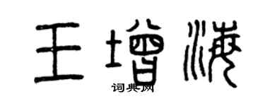 曾慶福王增海篆書個性簽名怎么寫