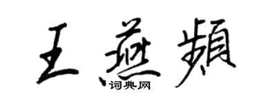 王正良王燕頻行書個性簽名怎么寫