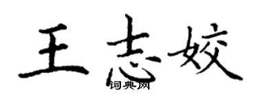 丁謙王志姣楷書個性簽名怎么寫