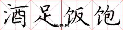 丁謙酒足飯飽楷書怎么寫