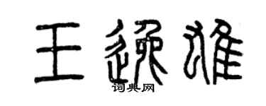 曾慶福王逸雄篆書個性簽名怎么寫