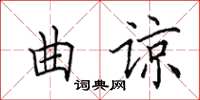 田英章曲諒楷書怎么寫