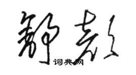 駱恆光舒顏草書個性簽名怎么寫