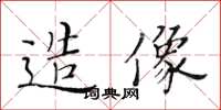 黃華生造像楷書怎么寫