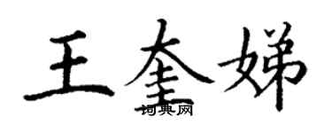 丁謙王奎娣楷書個性簽名怎么寫