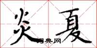 周炳元炎夏楷書怎么寫