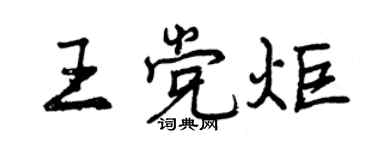 曾慶福王黨炬行書個性簽名怎么寫