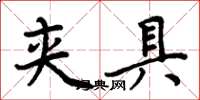 周炳元夾具楷書怎么寫