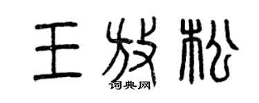 曾慶福王放鬆篆書個性簽名怎么寫