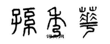 曾慶福孫秀華篆書個性簽名怎么寫