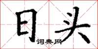 丁謙日頭楷書怎么寫