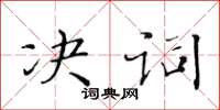 黃華生決詞楷書怎么寫