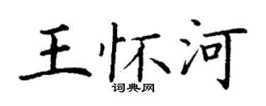 丁謙王懷河楷書個性簽名怎么寫