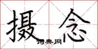 荊霄鵬攝念楷書怎么寫