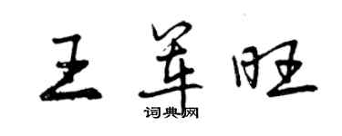 曾慶福王軍旺行書個性簽名怎么寫