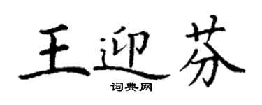 丁謙王迎芬楷書個性簽名怎么寫