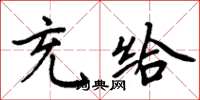 周炳元充給楷書怎么寫