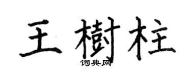 何伯昌王樹柱楷書個性簽名怎么寫