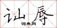 侯登峰訕辱楷書怎么寫