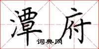 荊霄鵬潭府楷書怎么寫