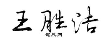 曾慶福王勝潔行書個性簽名怎么寫