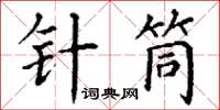 丁謙針筒楷書怎么寫