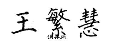 何伯昌王繁慧楷書個性簽名怎么寫