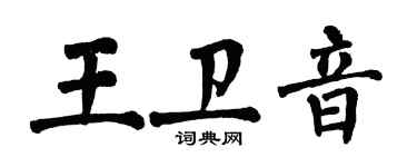 翁闓運王衛音楷書個性簽名怎么寫