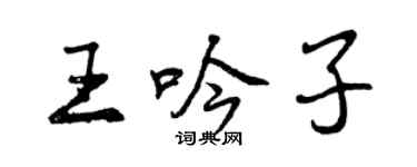 曾慶福王吟子行書個性簽名怎么寫