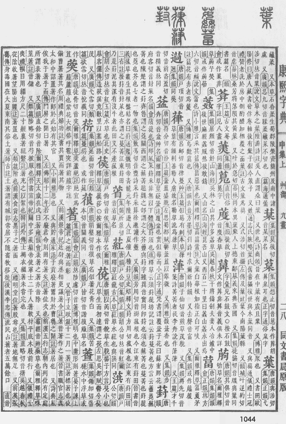 康熙字典掃描版第1044頁