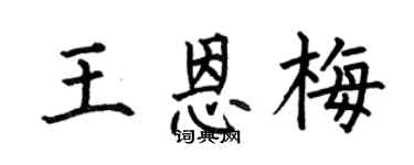 何伯昌王恩梅楷書個性簽名怎么寫