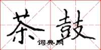 侯登峰茶鼓楷書怎么寫