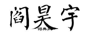 翁闓運閻昊宇楷書個性簽名怎么寫