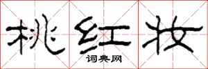 柯春海桃紅妝隸書怎么寫