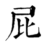 𪓛在康熙字典中的解釋_𪓛康熙字典