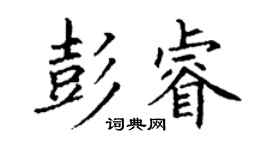 丁謙彭睿楷書個性簽名怎么寫